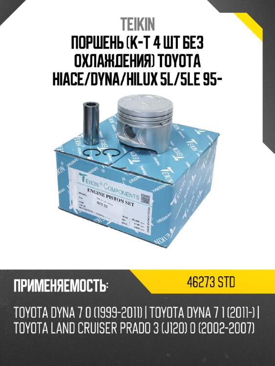 Поршень к-т 4 шт без охлаждения toyota hiace teikin 46273 std
