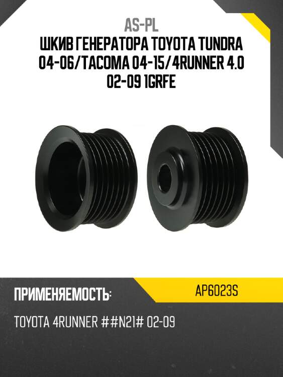 As-pl шкив генератора toyota tundra 04-06 ap6023s