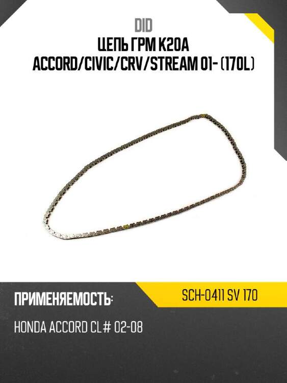 Did цепь грм k20a accord did sch-0411 sch0411sv170