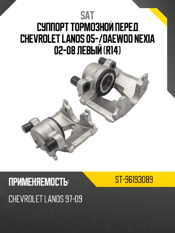 Суппорт тормозной перед chevrolet lanos 05- sat st-96193089