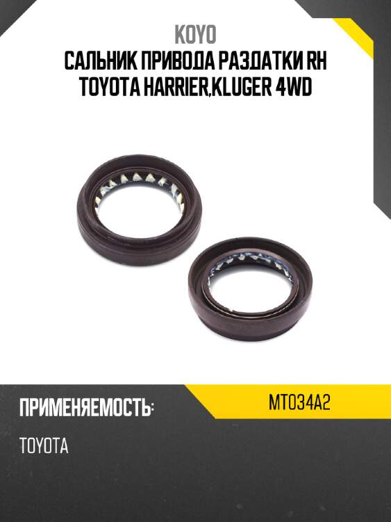 Сальник привода раздатки rh toyota harrier,kluger 4wd koyo mt034a2