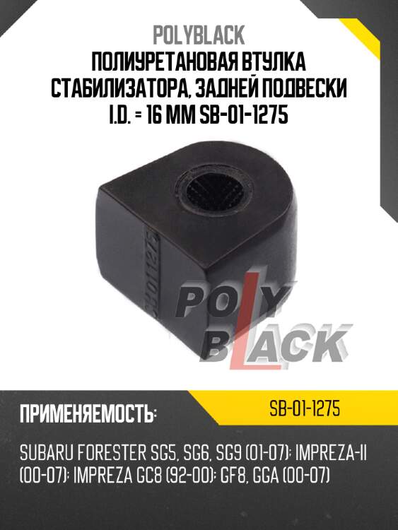Полиуретановая втулка стабилизатора, задней подвески i.d. = 16 мм sb-01-1275