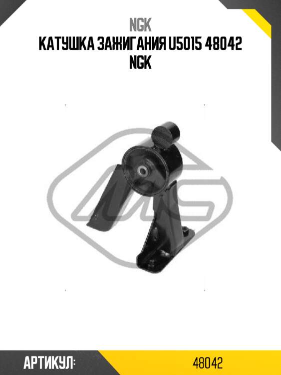 Катушка зажигания u5015 48042 ngk