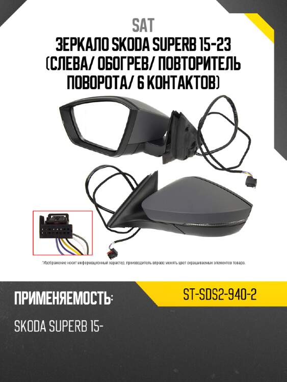 Зеркало skoda superb 15-23 слева sat st-sds2-940-2