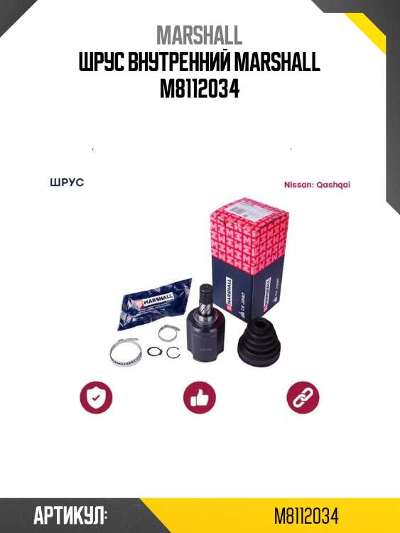 Шрус внутренний marshall m8112034