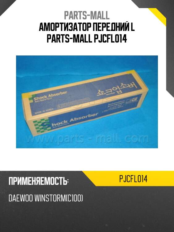 Амортизатор передний l parts-mall pjcfl014