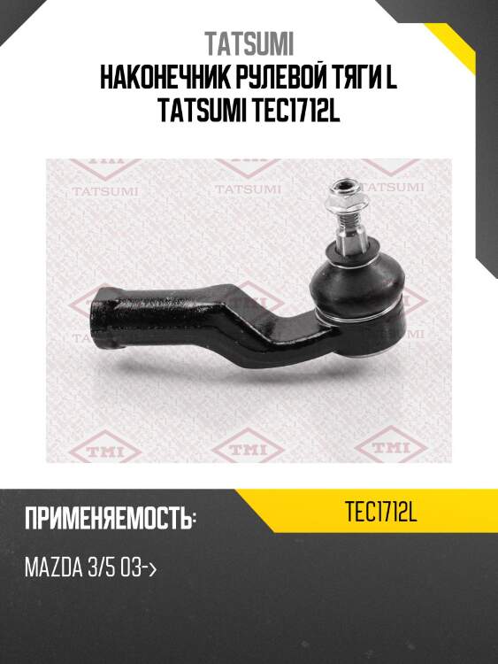 Наконечник рулевой тяги l tatsumi tec1712l