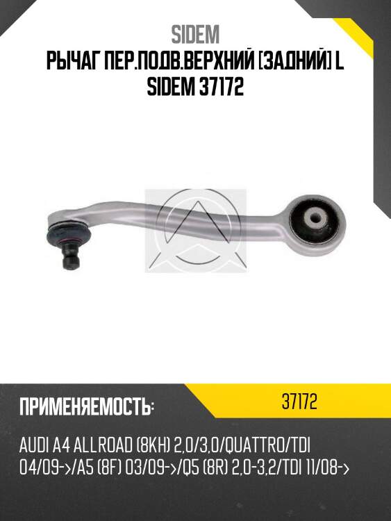 Рычаг пер.подв.верхний [задний] L SIDEM 37172