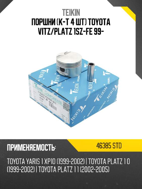 Поршни к-т 4 шт toyota vitz teikin 46385 std