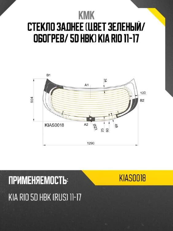 Стекло заднее цвет зеленый kmk kias0018