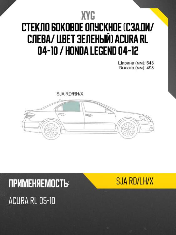 Стекло боковое опускное сзади xyg sja rd/lh/x