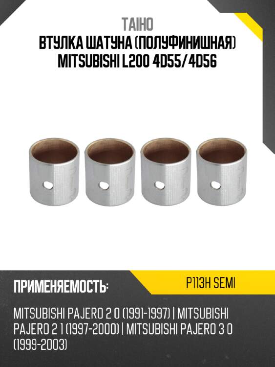 Втулка шатуна полуфинишная mitsubishi l200 4d55 taiho p113h semi