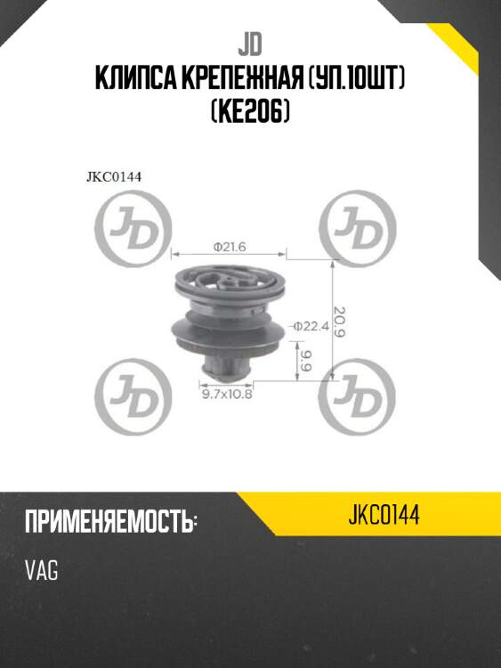 Клипса крепежная (уп.10шт) (KE206) JD JKC0144