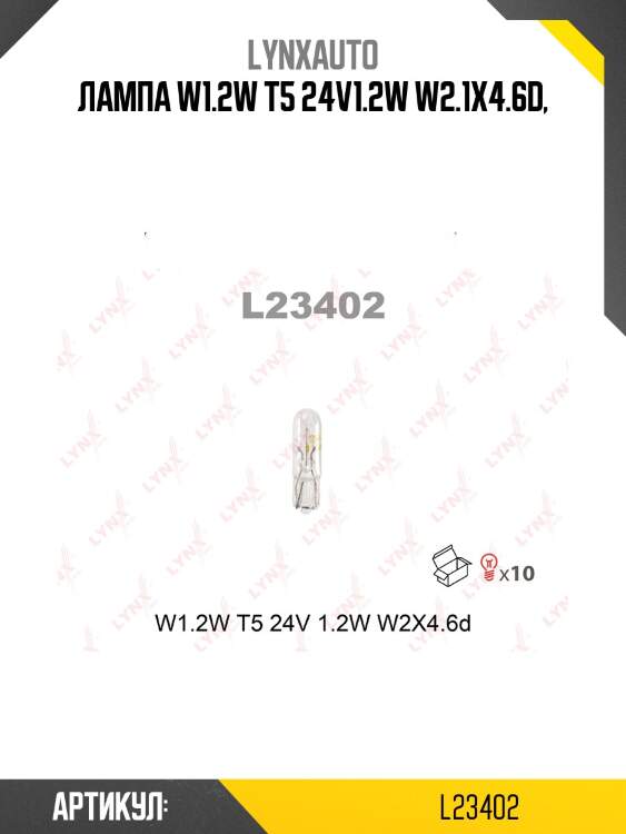 Лампа w1.2w 24v w2.1x4.6d hcv lynxauto l23402
