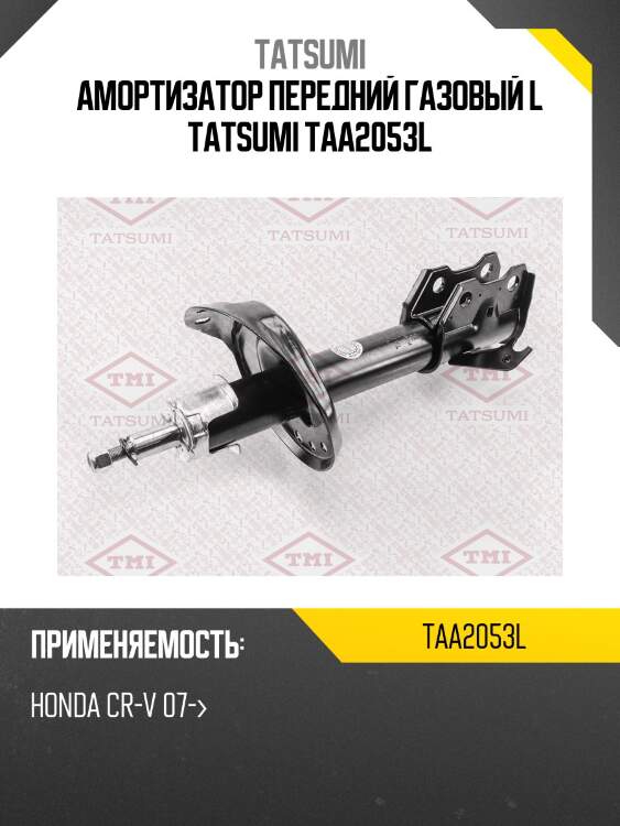 Амортизатор передний газовый l tatsumi taa2053l