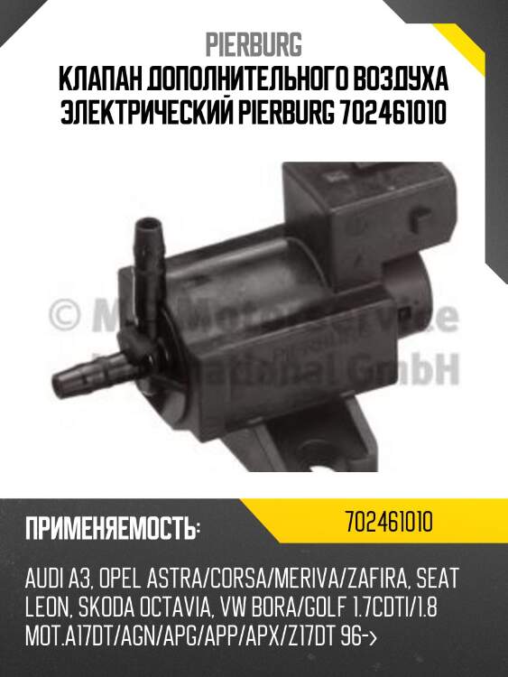 Клапан дополнительного воздуха электрический pierburg 702461010