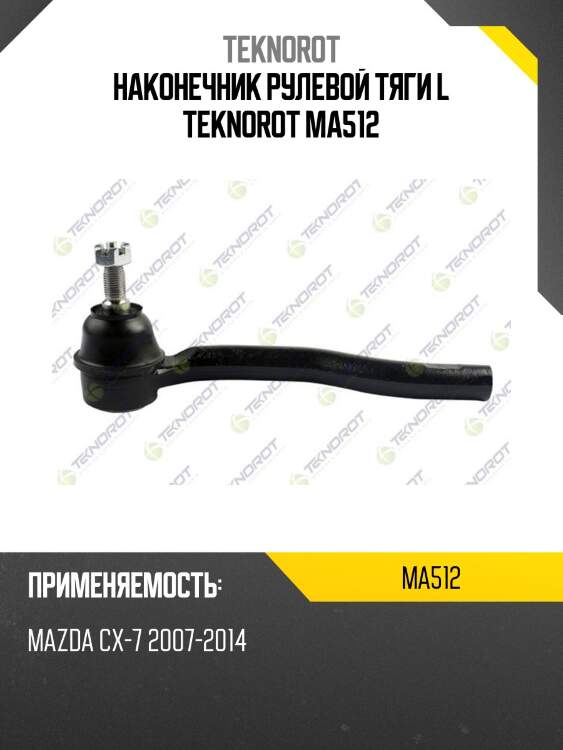 Наконечник рулевой тяги l teknorot ma512