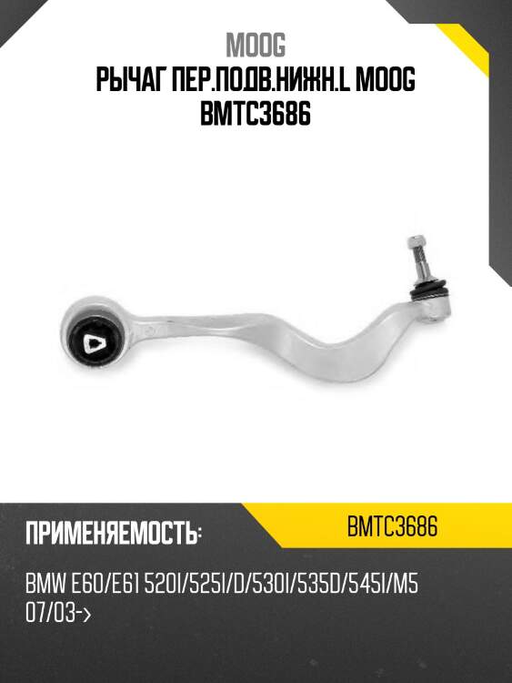 Рычаг пер.подв.нижн.l moog bmtc3686