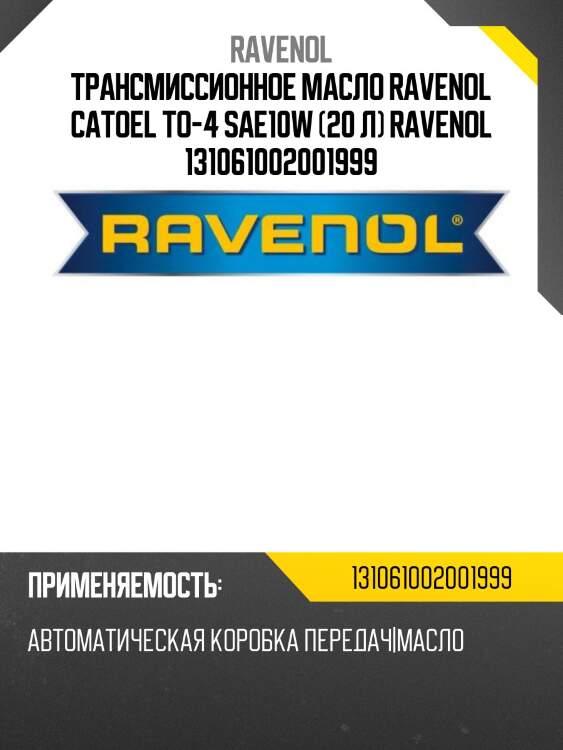 Трансмиссионное масло ravenol catoel to-4 sae10w (20 л) ravenol 131061002001999