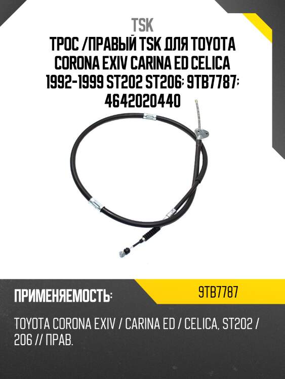 Трос /правый tsk для toyota corona exiv carina ed celica 1992-1999 st202 st206  9tb7787  4642020440