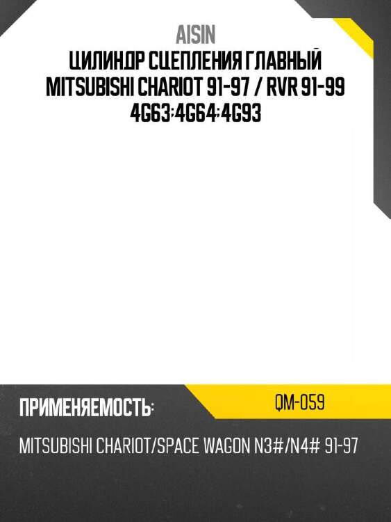 Aisin цилиндр сцепления главный mitsubishi chariot 91-97  qm059