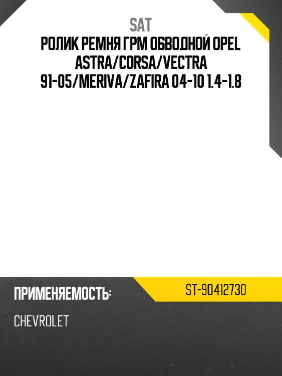 Ролик ремня грм обводной opel astra sat st-90412730