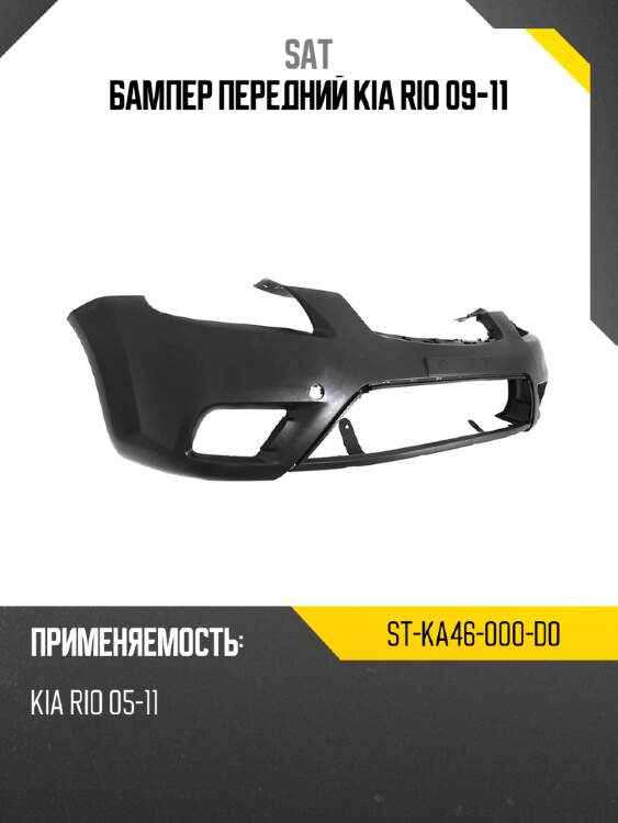 Бампер передний kia rio 09-11 sat st-ka46-000-d0