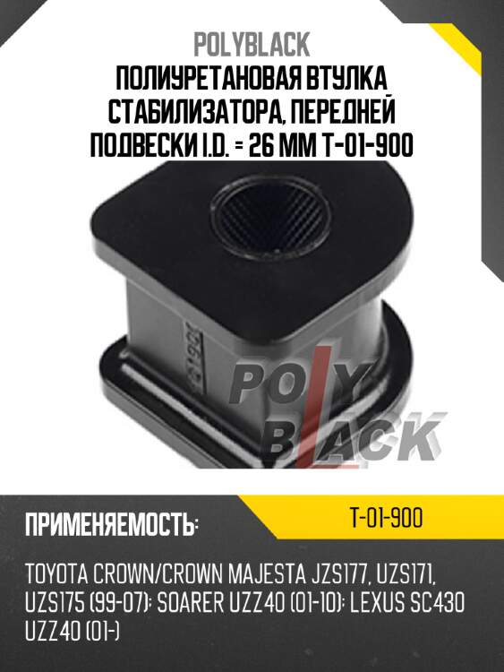 Полиуретановая втулка стабилизатора, передней подвески i.d. = 26 мм t-01-900