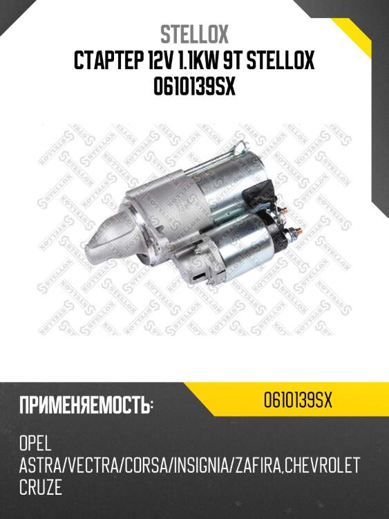 Стартер 12v 1.1kw 9t,opel astra/vectra/corsa/insignia/zafira, chevrolet cruze