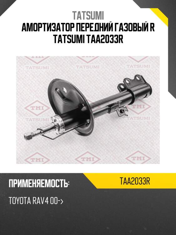 Амортизатор передний газовый r tatsumi taa2033r