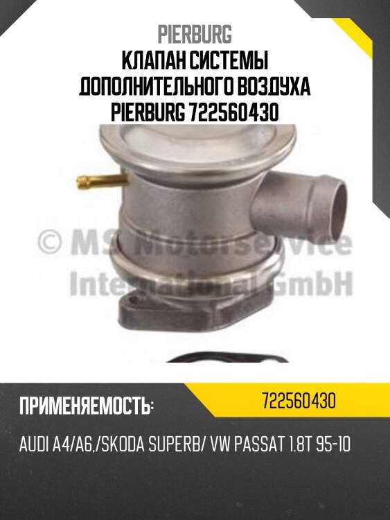 Клапан системы дополнительного воздуха pierburg 722560430