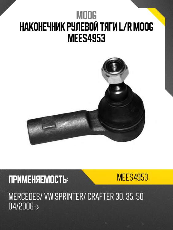 Наконечник рулевой тяги l/r moog mees4953