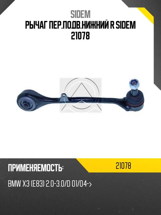 Рычаг пер.подв.нижний r sidem 21078