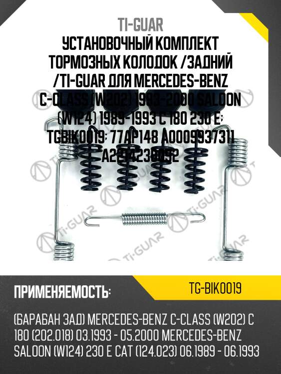 Установочный комплект тормозных колодок /задний /ti-guar для mercedes-benz c-class (w202) 1993-2000 saloon (w124) 1989-1993 c 180 230 e  tgbik0019  77ap148 a0009937311 a2214230092