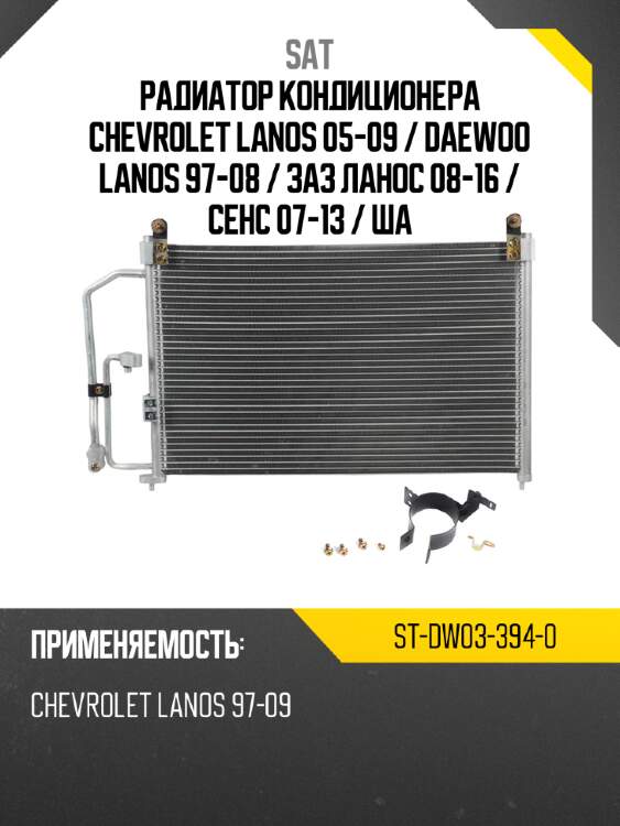 Радиатор кондиционера chevrolet lanos 05-09  sat st-dw03-394-0