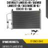 Радиатор кондиционера chevrolet lanos 05-09  sat st-dw03-394-0