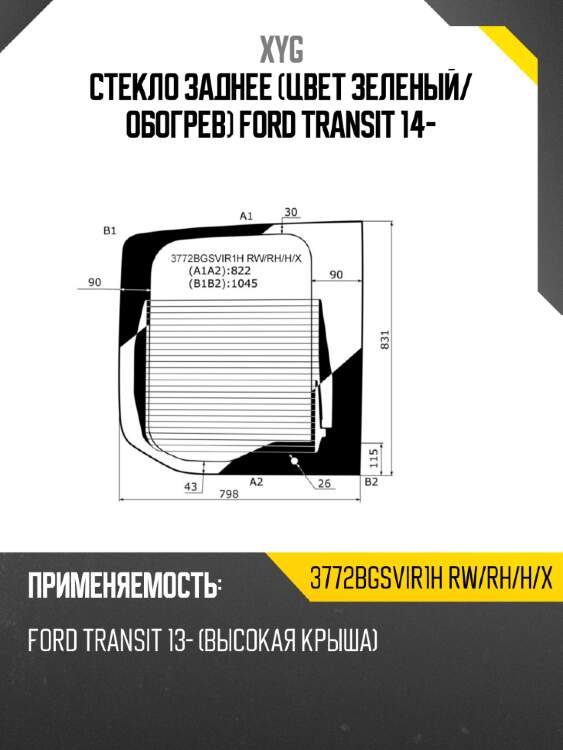 Стекло заднее цвет зеленый xyg 3772bgsvir1h rw/rh/h/x