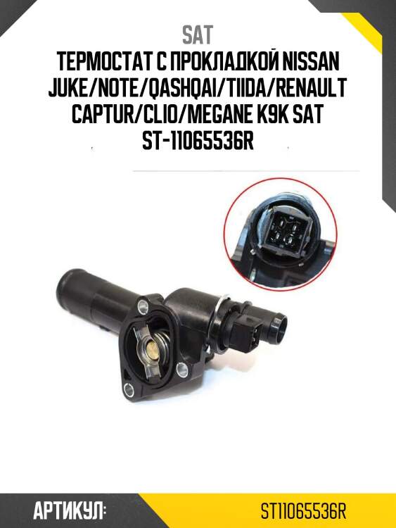 Термостат с прокладкой nissan juke/note/qashqai/tiida/renault captur/clio/megane k9k sat st-11065536r