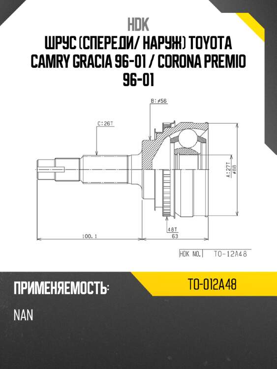 Шрус спереди hdk to-012a48