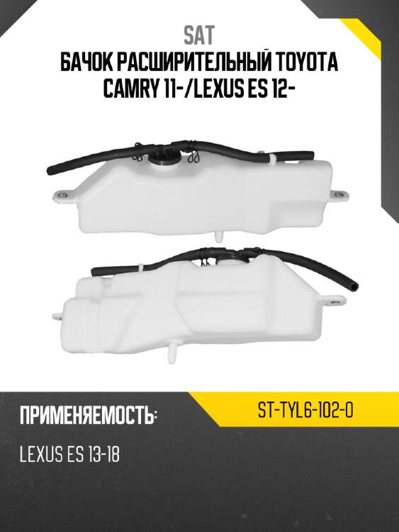 Бачок расширительный toyota camry 11- sat st-tyl6-102-0