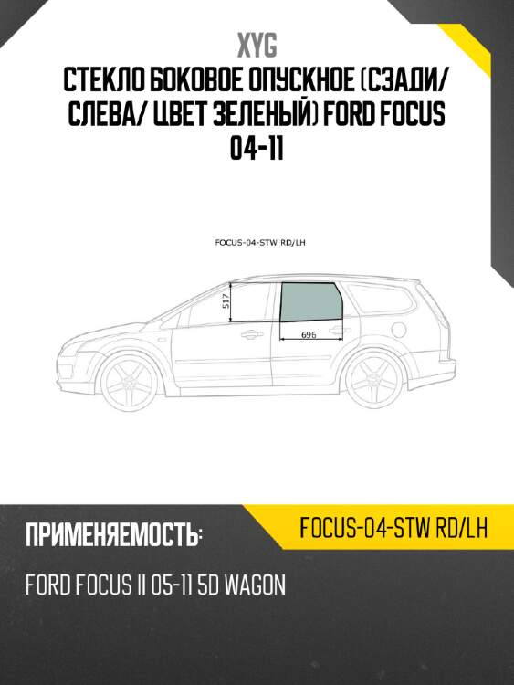 Стекло боковое опускное сзади xyg focus-04-stw rd/lh
