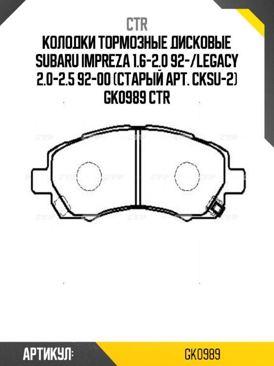 Колодки тормозные дисковые subaru impreza 1.6-2.0 92-/legacy 2.0-2.5 92-00 (старый арт. cksu-2) gk0989 ctr