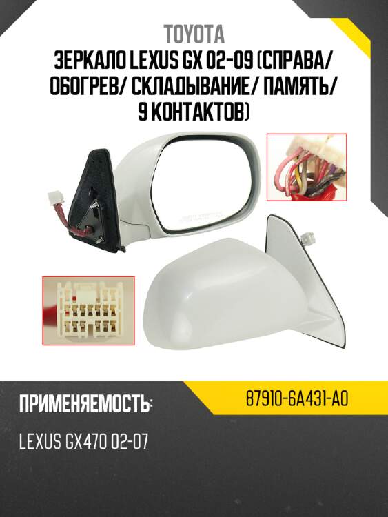 Зеркало lexus gx 02-09 справа toyota 87910-6a431-a0