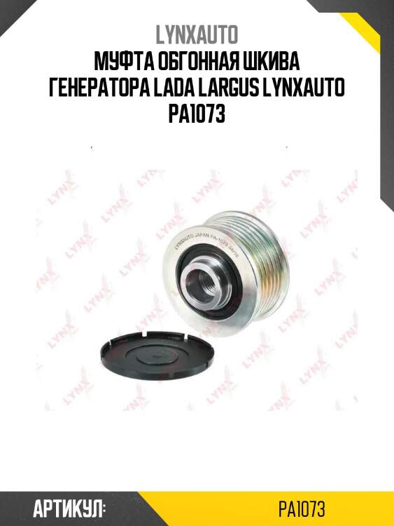 Муфта обгонная шкива генератора lada largus lynxauto pa1073