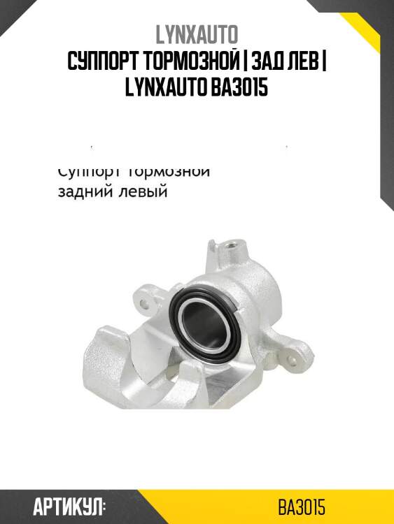 Суппорт тормозной | зад лев | lynxauto ba3015