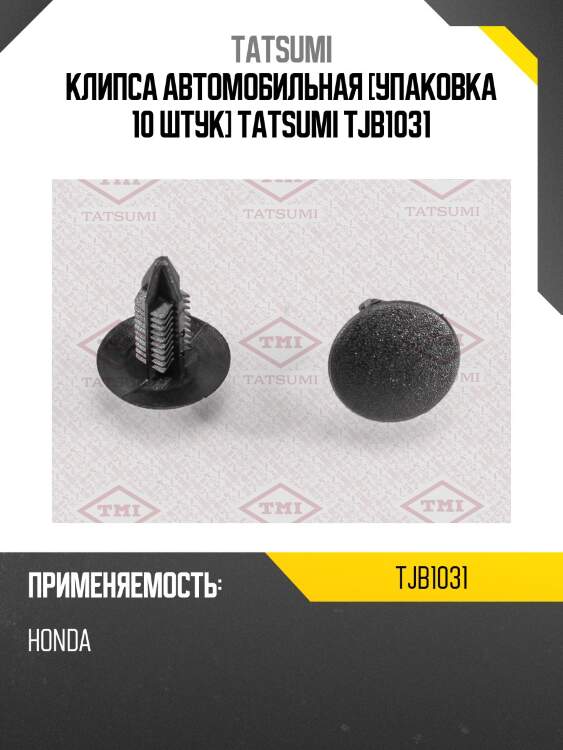 Клипса автомобильная [упаковка 10 штук] tatsumi tjb1031