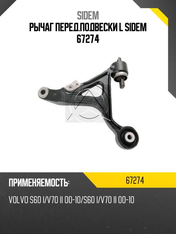 Рычаг перед.подвески l sidem 67274