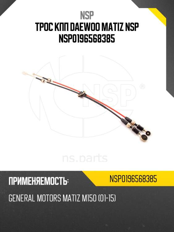 Трос кпп daewoo matiz nsp nsp0196568385