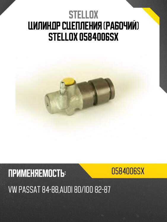 Цилиндр сцепления (рабочий) stellox 0584006sx