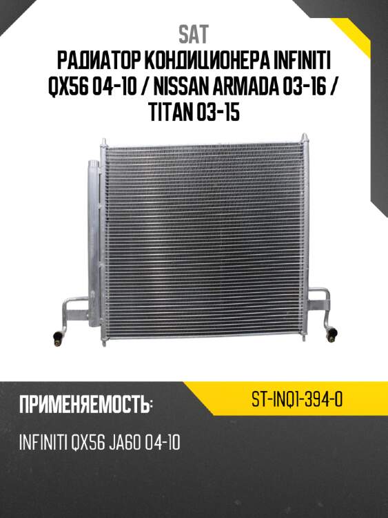 Радиатор кондиционера infiniti qx56 04-10  sat st-inq1-394-0